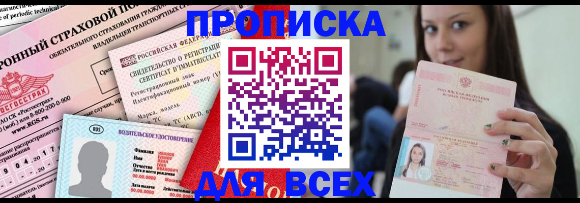 прописка 2025 в Еманжелинске
